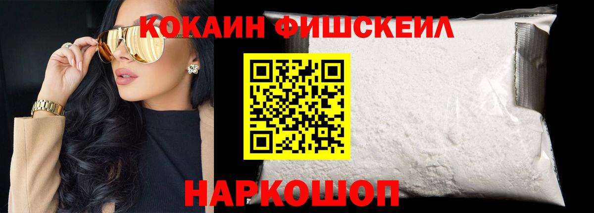 Кокаин Fish Scale  Вход с VPN  купить наркотики цена  COCAIN Перу  Кемерово 